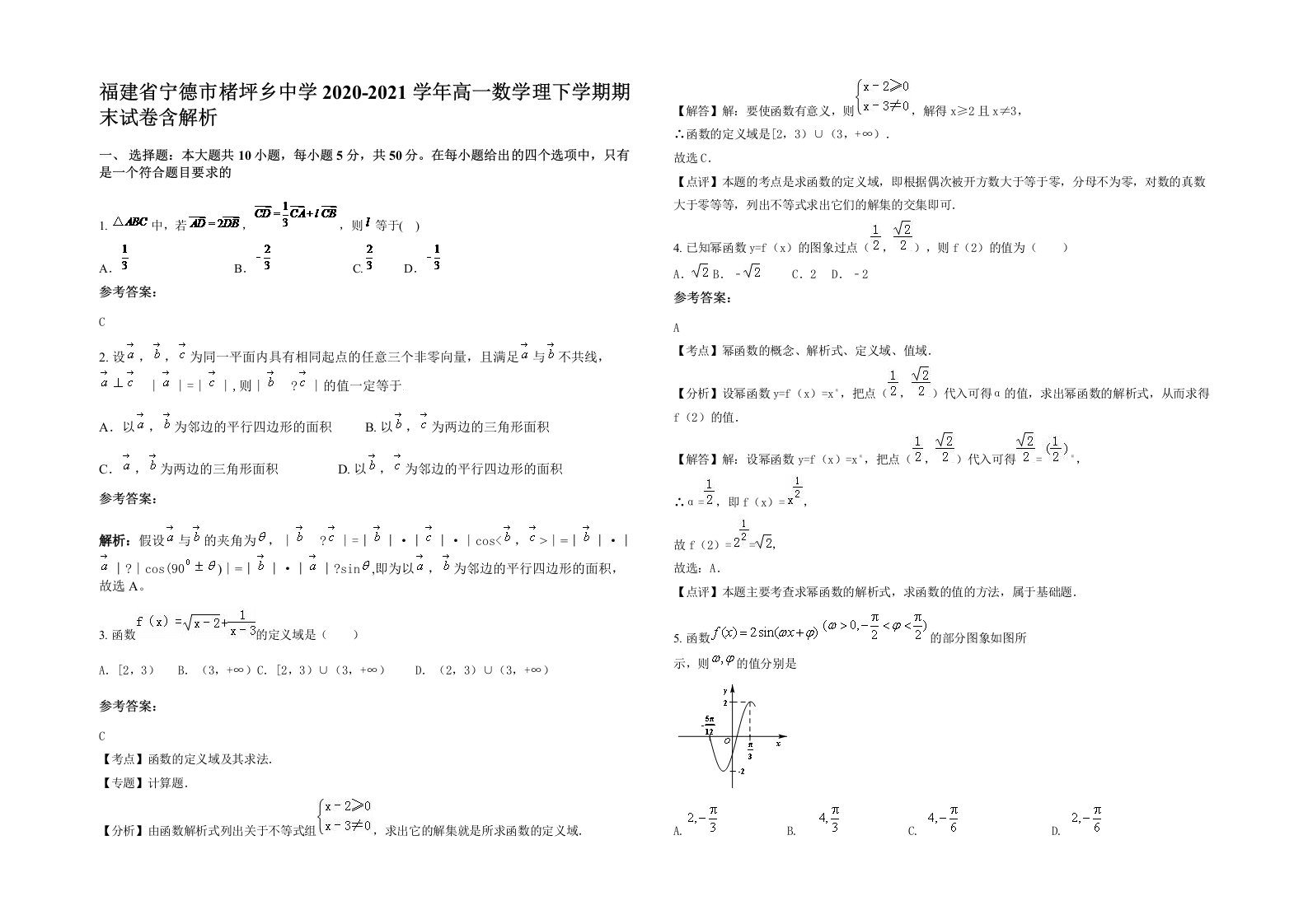 福建省宁德市楮坪乡中学2020-2021学年高一数学理下学期期末试卷含解析