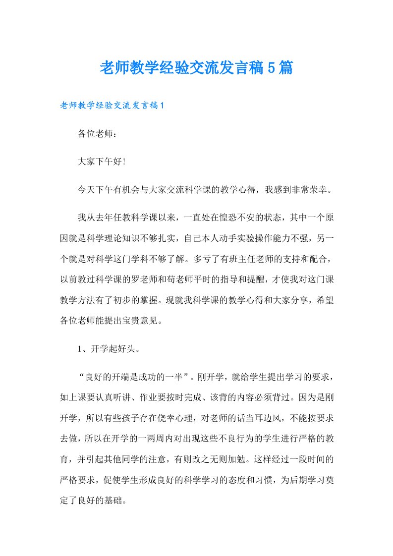 老师教学经验交流发言稿5篇