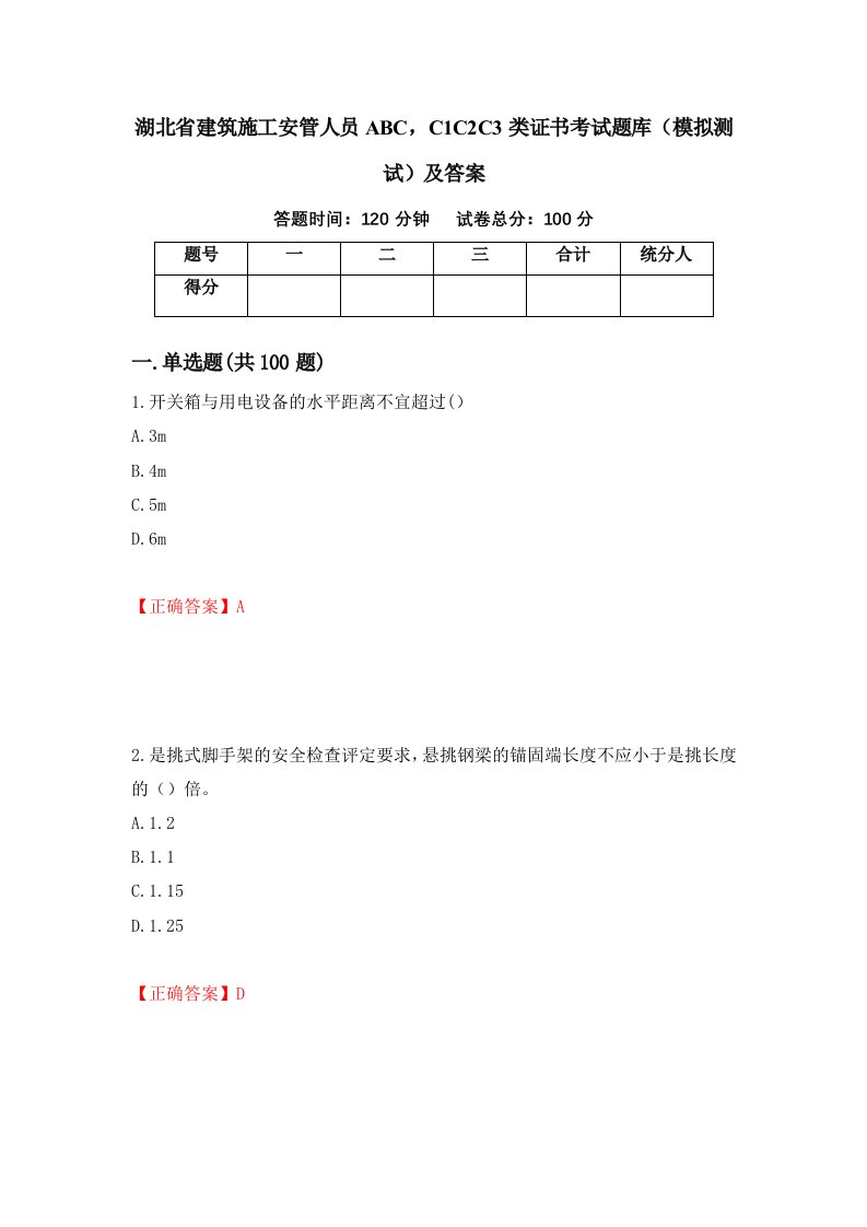 湖北省建筑施工安管人员ABCC1C2C3类证书考试题库模拟测试及答案33