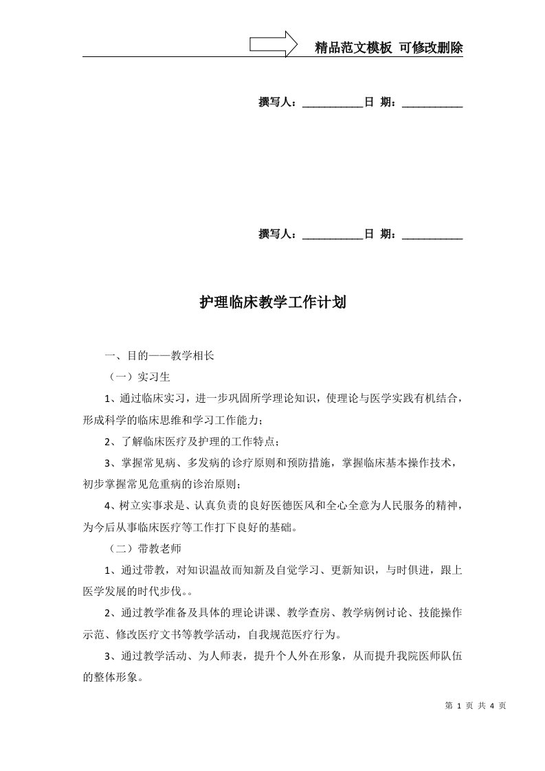 2022年护理临床教学工作计划