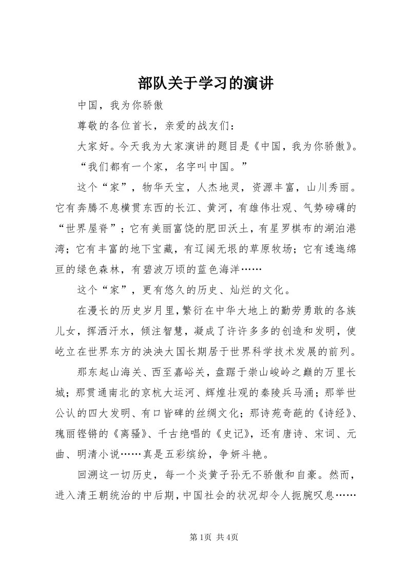 部队关于学习的演讲