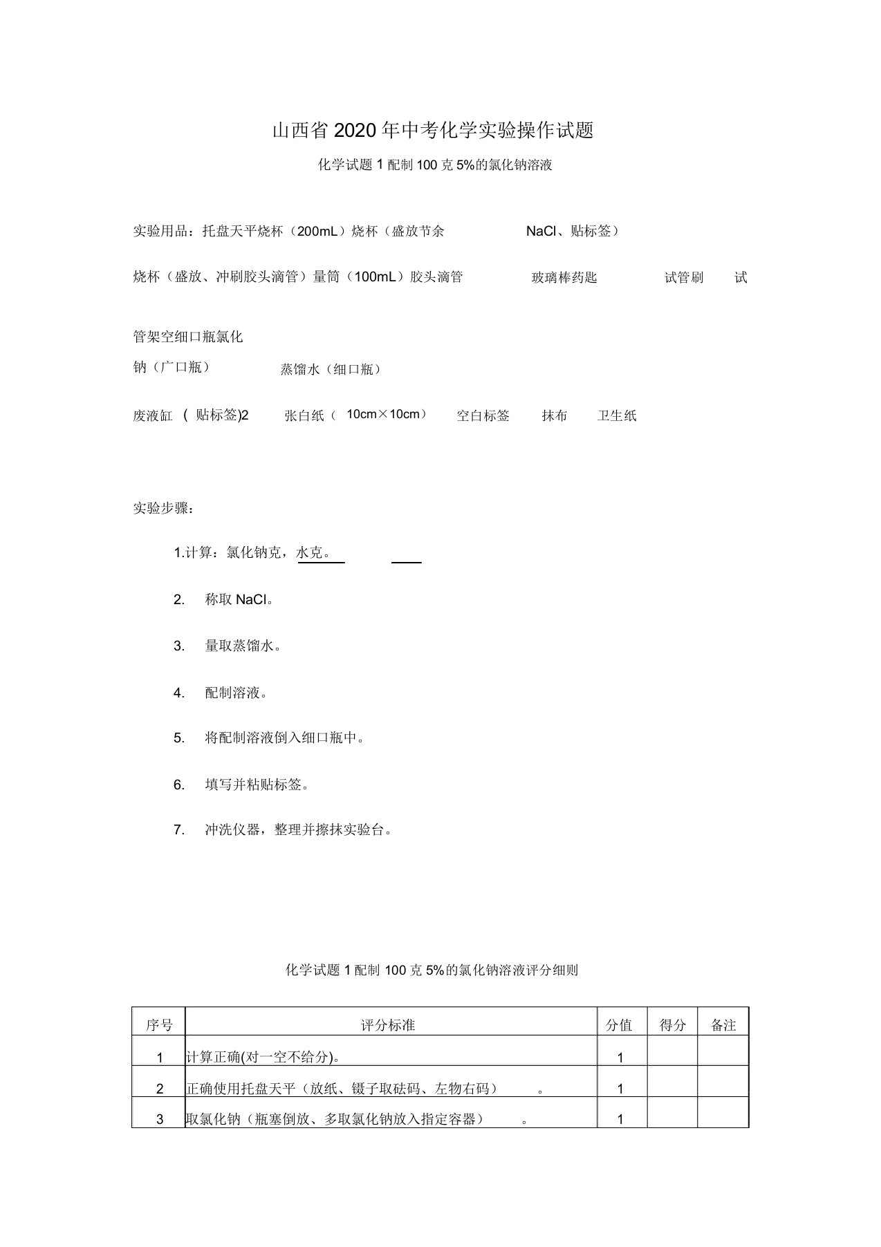 山西省2020年中考化学实验操作试题(无答案)