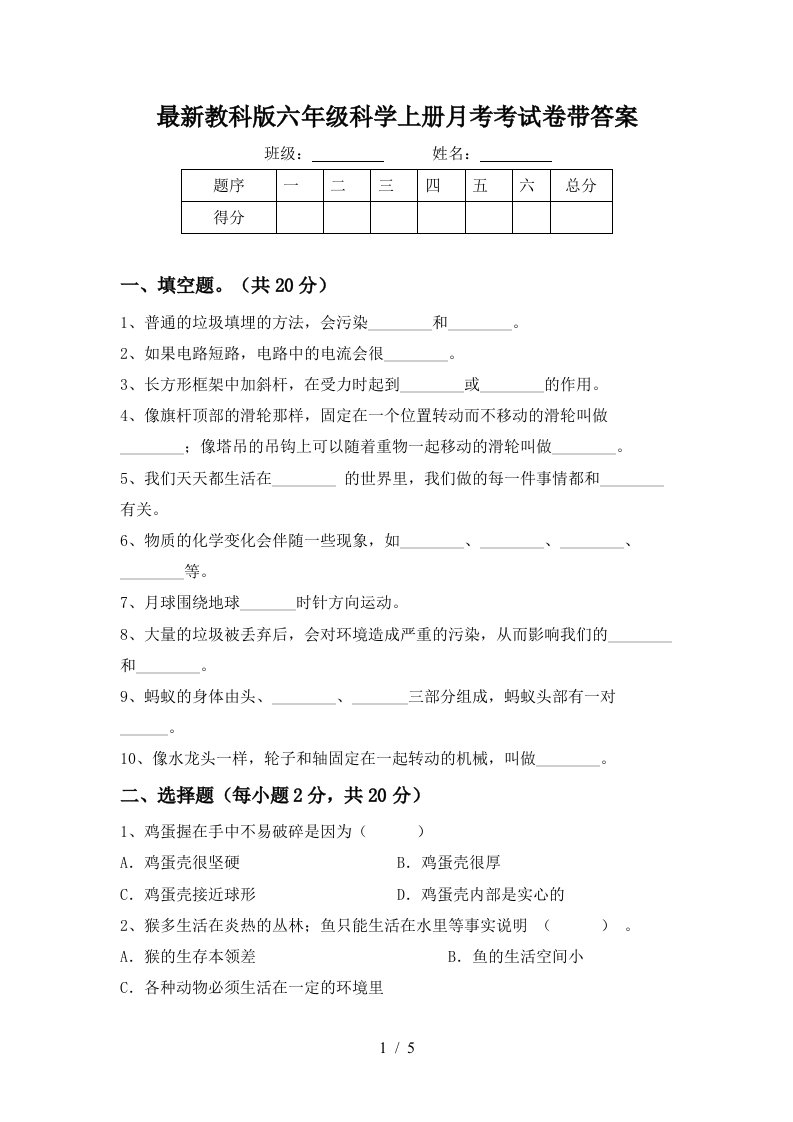 最新教科版六年级科学上册月考考试卷带答案