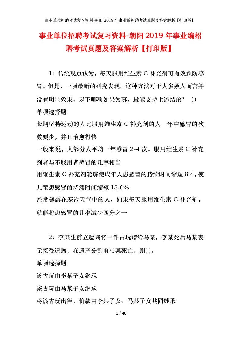 事业单位招聘考试复习资料-朝阳2019年事业编招聘考试真题及答案解析打印版