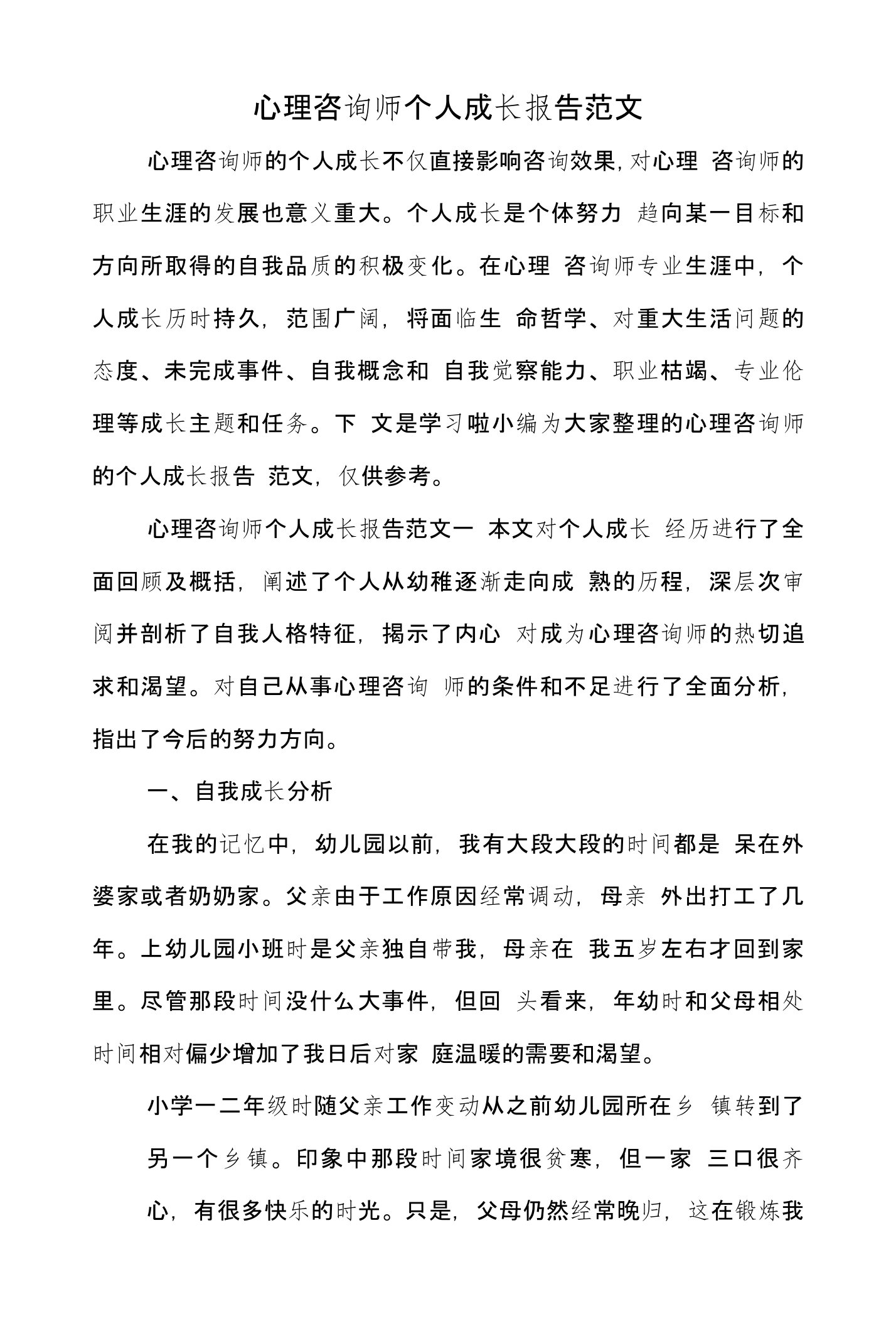 心理咨询师个人成长报告范文