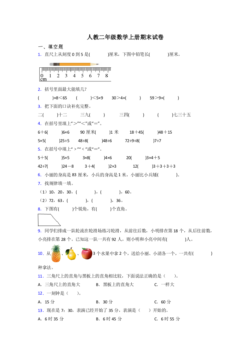 人教版小学二年级上册数学期末复习卷(附答案)