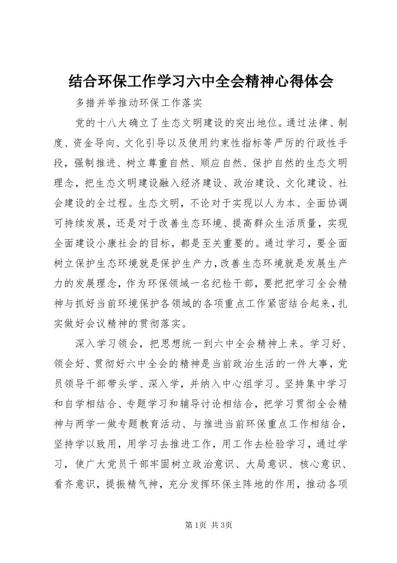 3结合环保工作学习六中全会精神心得体会