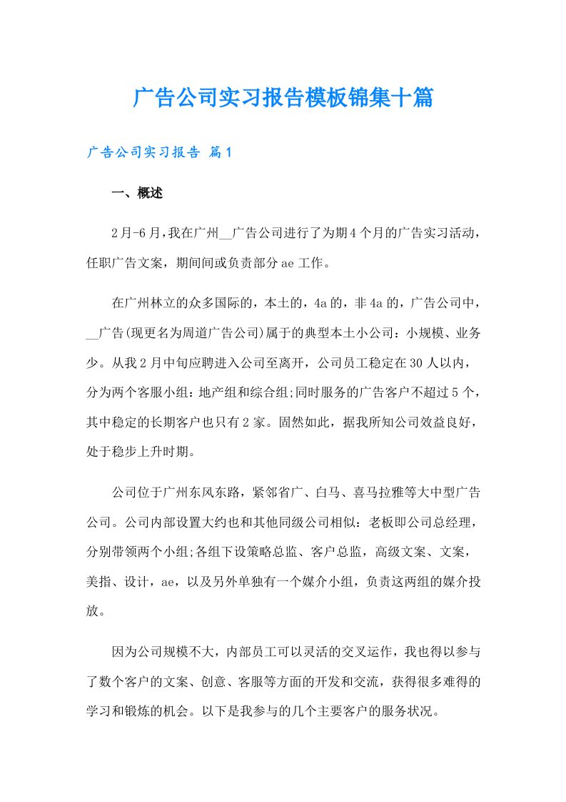 广告公司实习报告模板锦集十篇