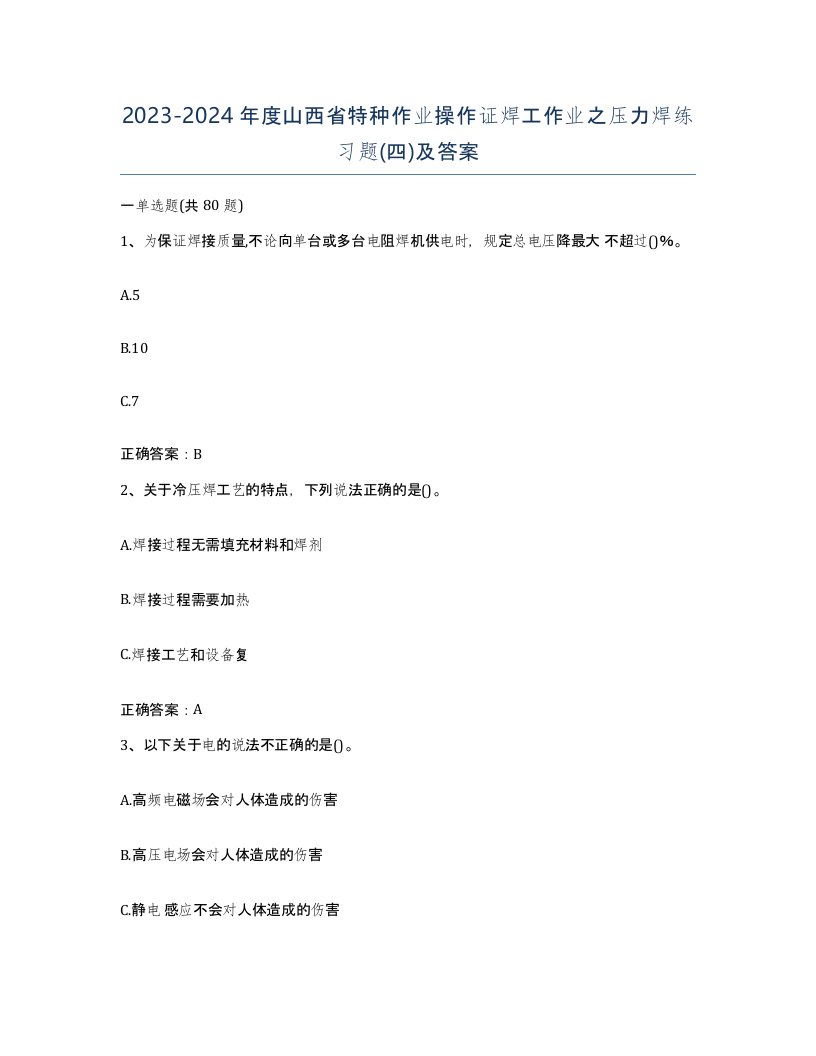 20232024年度山西省特种作业操作证焊工作业之压力焊练习题四及答案