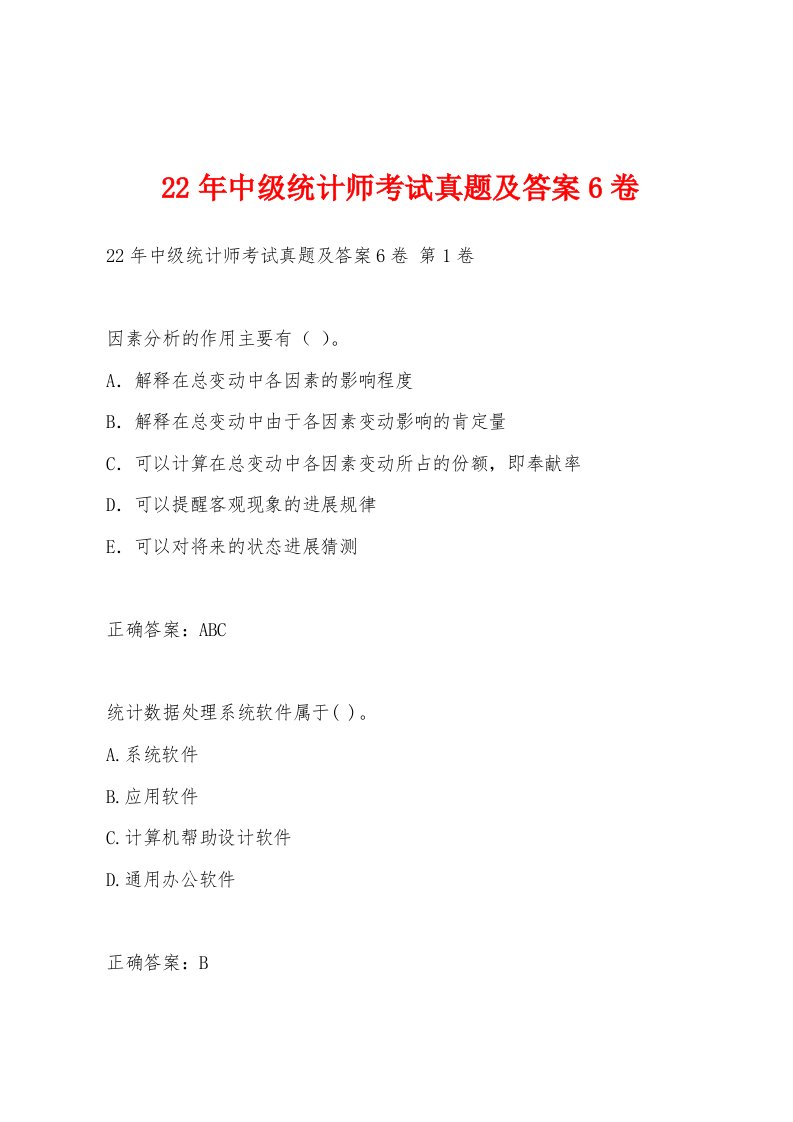 22年中级统计师考试真题及答案6卷