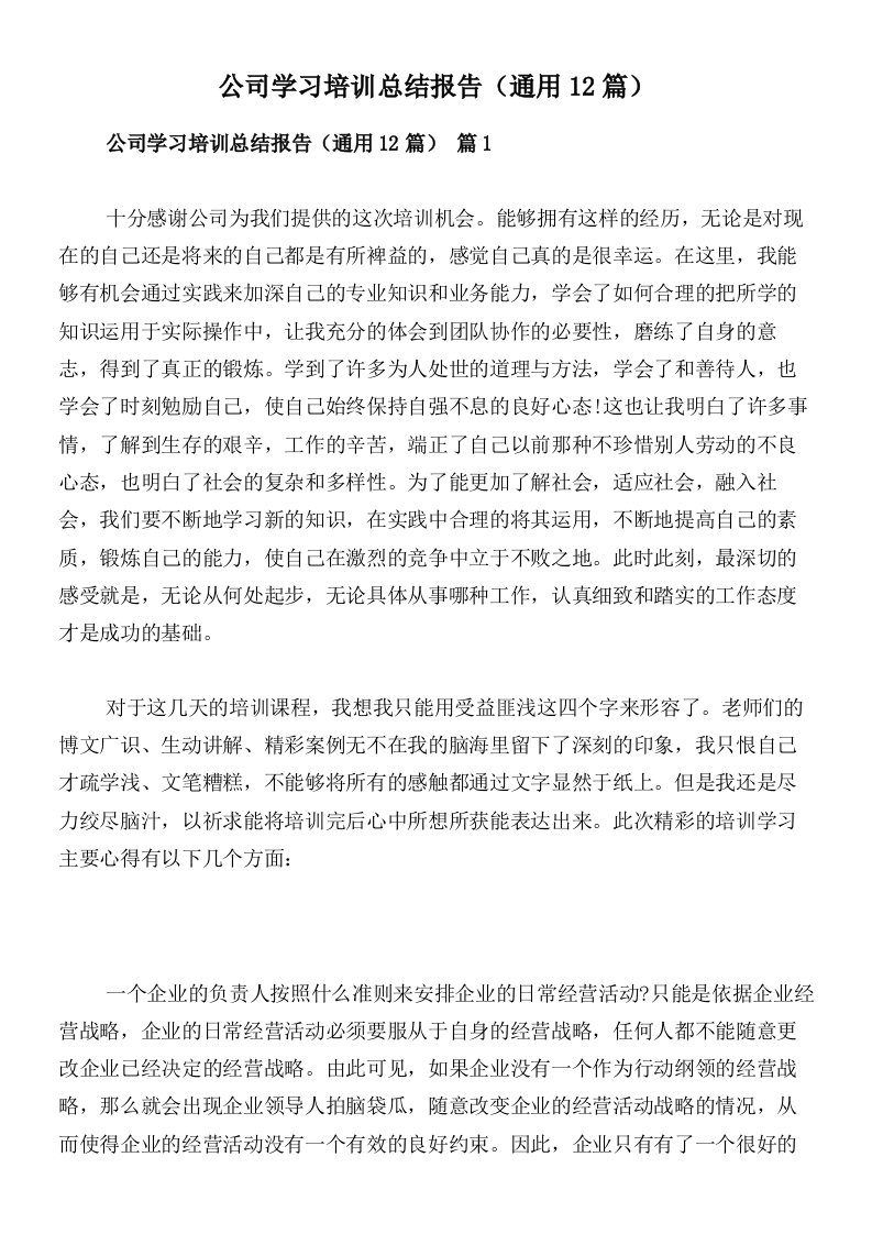 公司学习培训总结报告（通用12篇）