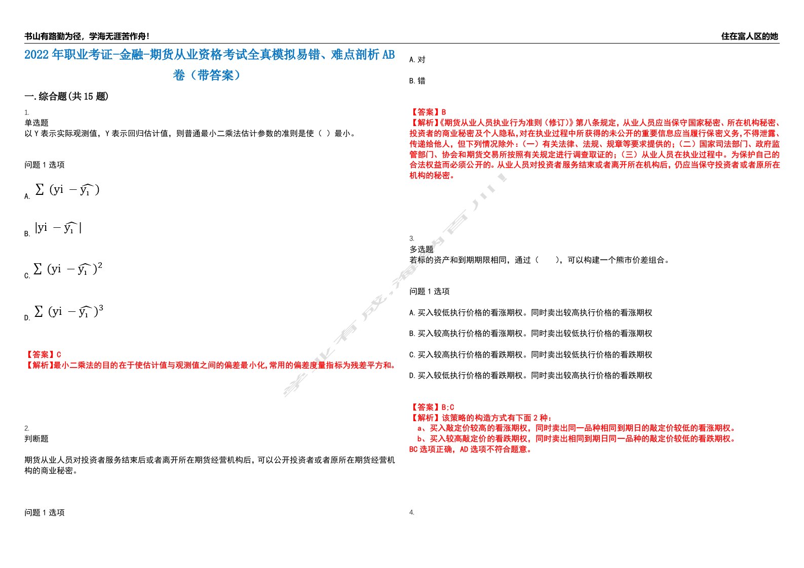 2022年职业考证-金融-期货从业资格考试全真模拟易错、难点剖析AB卷（带答案）试题号：90