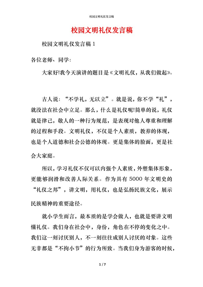 校园文明礼仪发言稿