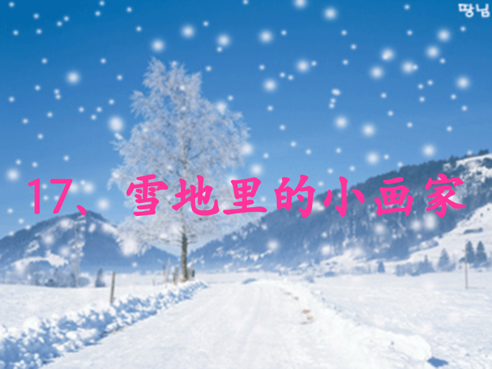 17雪地里的小画家2