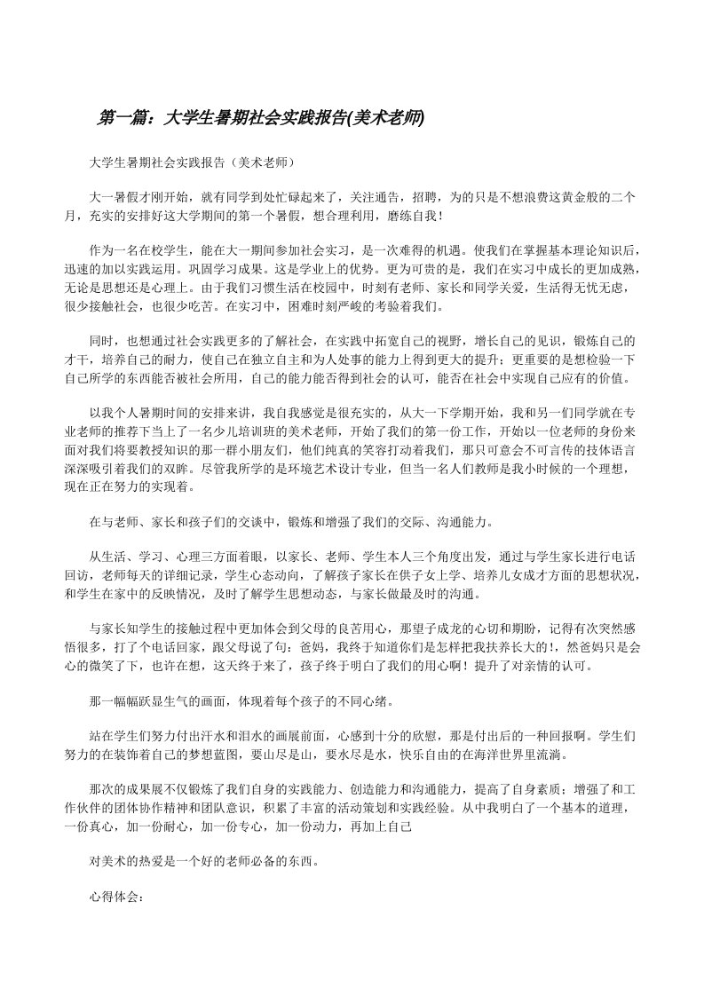 大学生暑期社会实践报告(美术老师)（共5篇）[修改版]