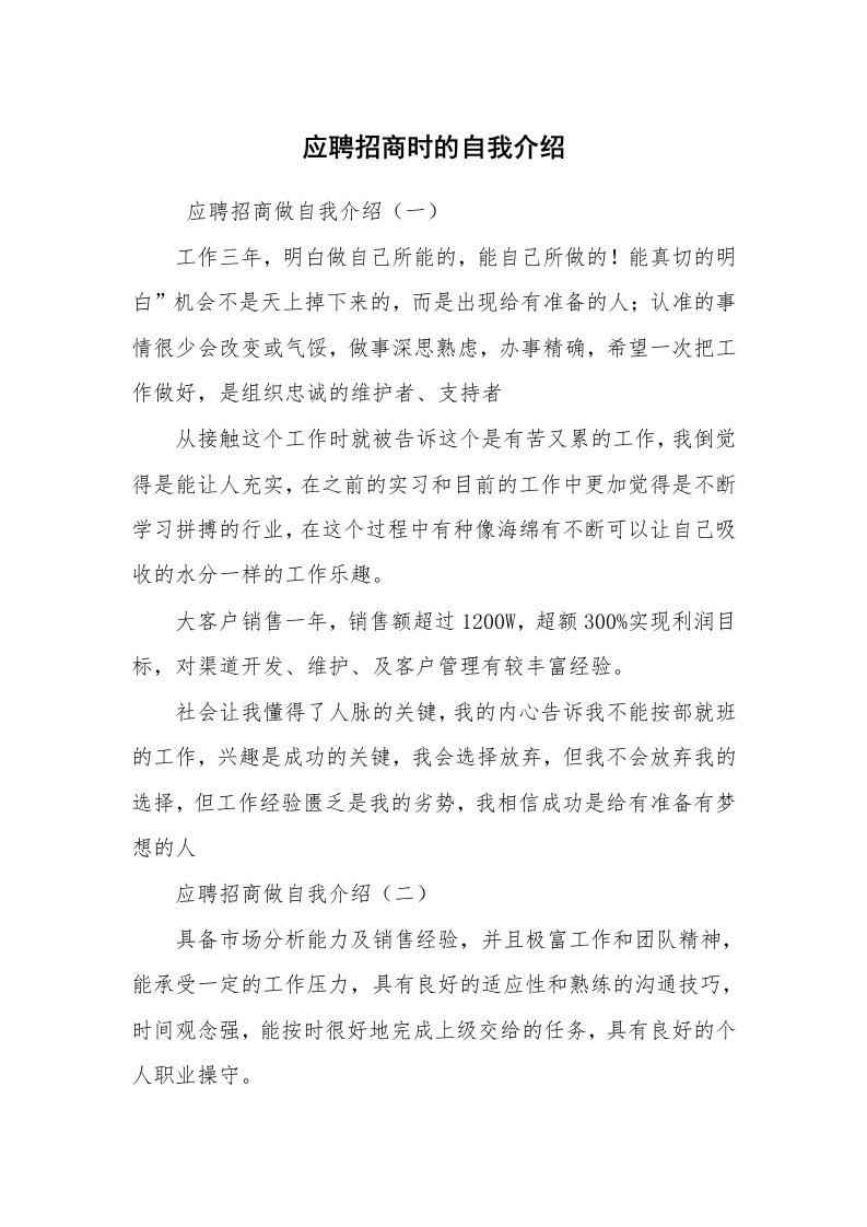 求职离职_自我介绍_应聘招商时的自我介绍