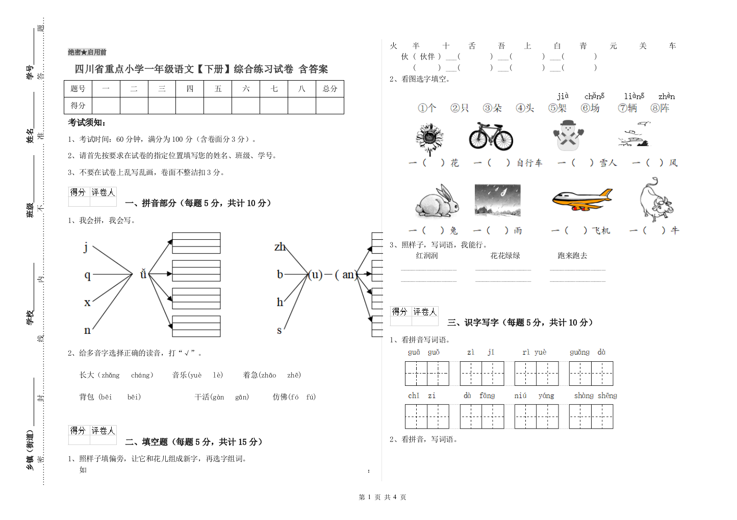 四川省重点小学一年级语文【下册】综合练习试卷-含答案