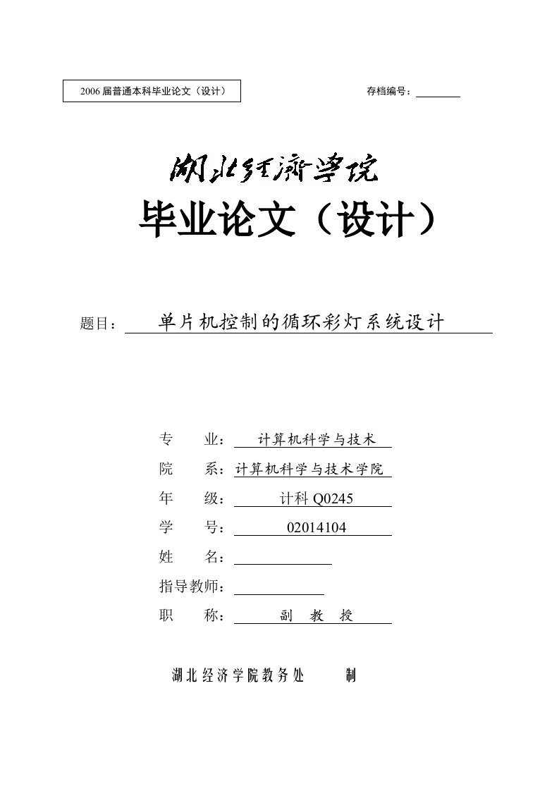 毕业设计（论文）-单片机控制的循环彩灯系统设计