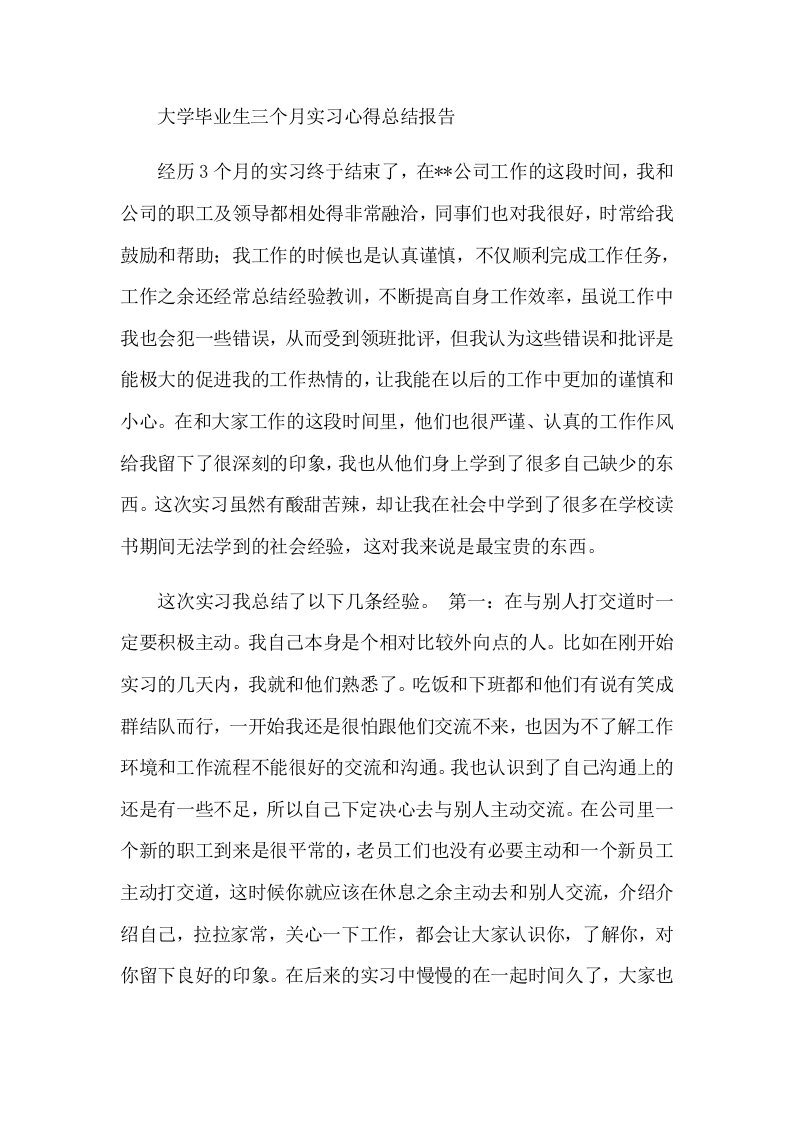 大学毕业生三个月实习心得总结报告