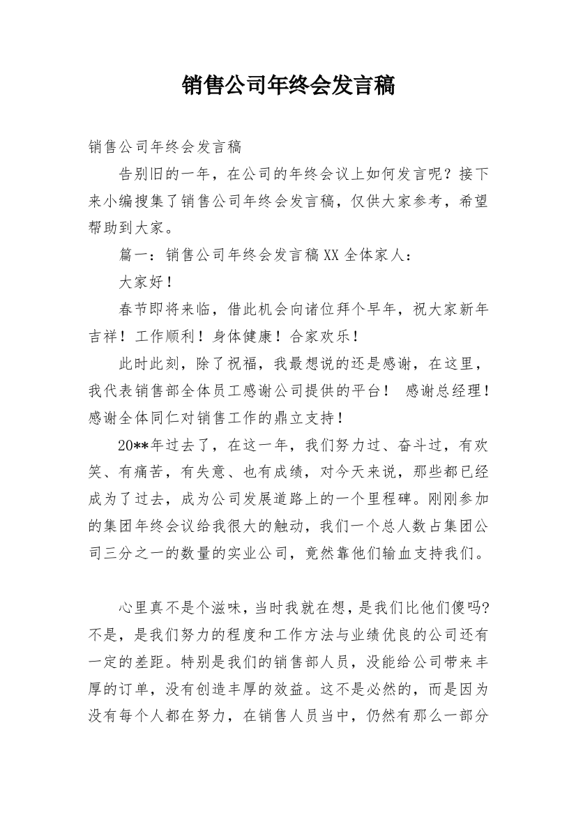 销售公司年终会发言稿