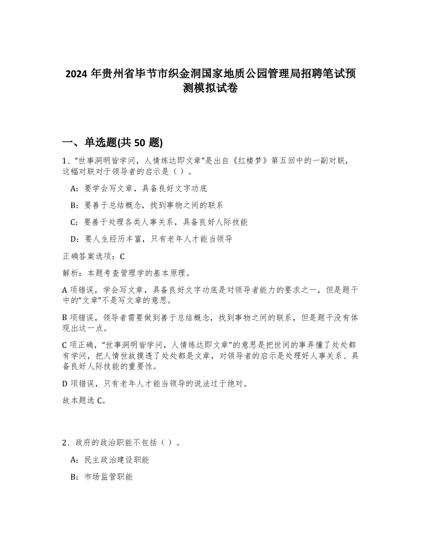 2024年贵州省毕节市织金洞国家地质公园管理局招聘笔试预测模拟试卷-82