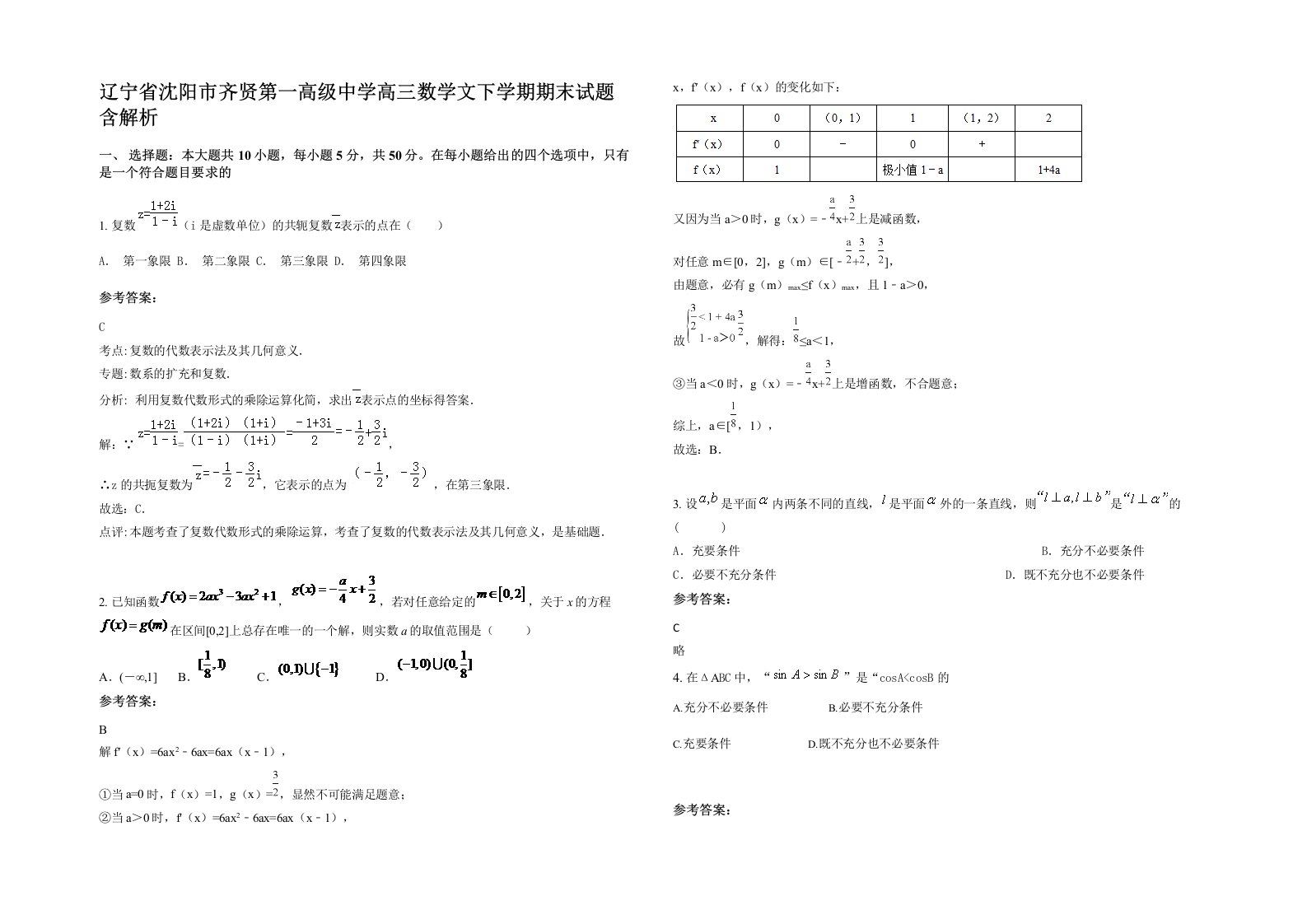 辽宁省沈阳市齐贤第一高级中学高三数学文下学期期末试题含解析