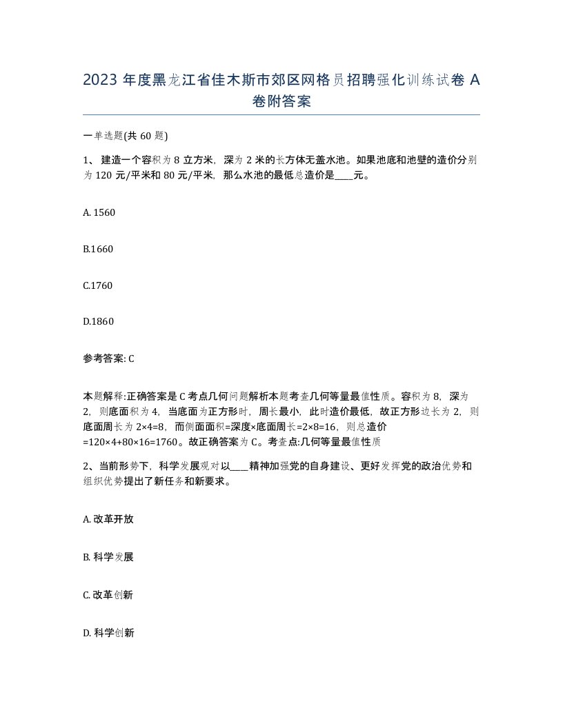 2023年度黑龙江省佳木斯市郊区网格员招聘强化训练试卷A卷附答案