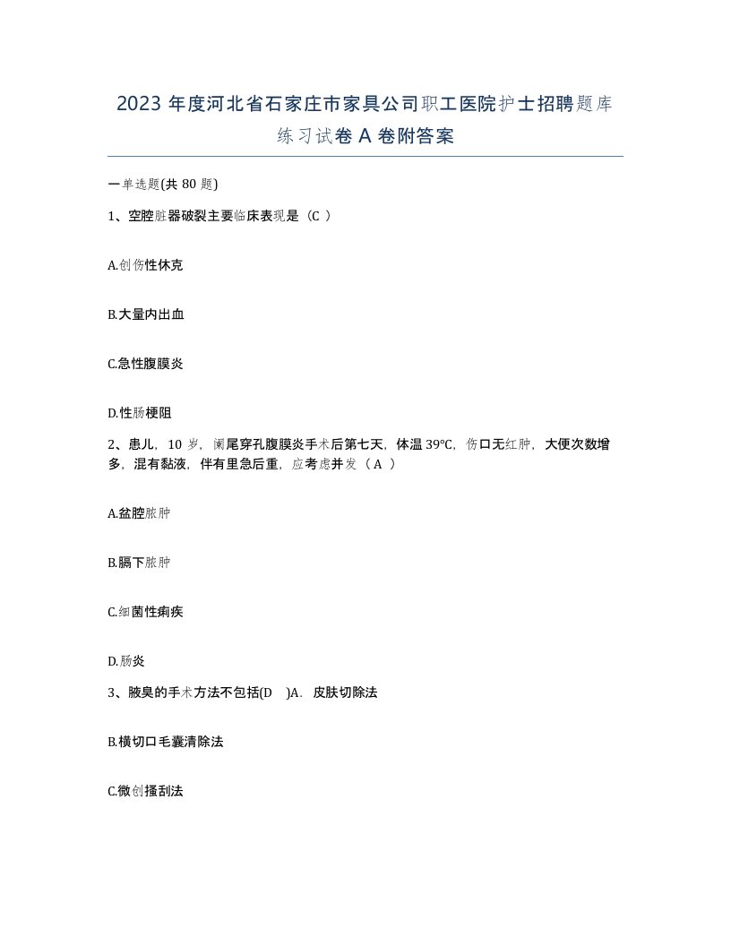 2023年度河北省石家庄市家具公司职工医院护士招聘题库练习试卷A卷附答案