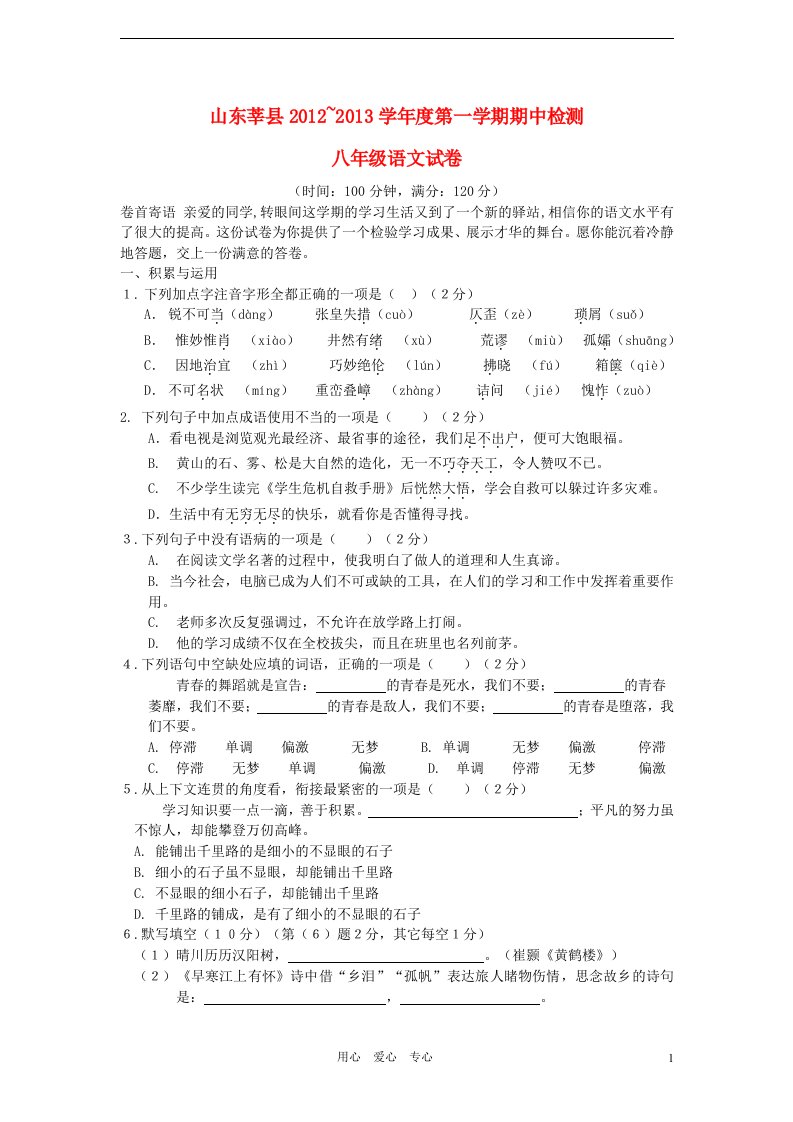 山东省莘县2012-2013学年度八年级语文第一学期期中检测试卷新人教版