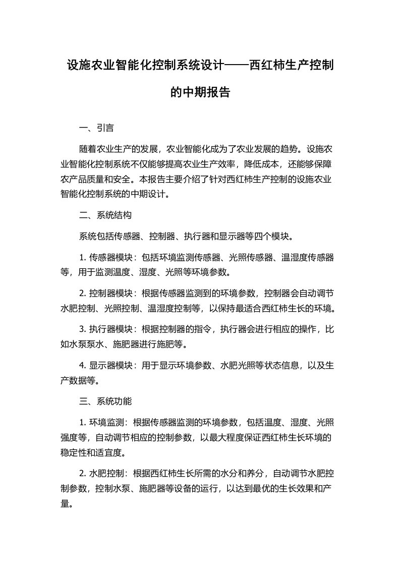 设施农业智能化控制系统设计——西红柿生产控制的中期报告