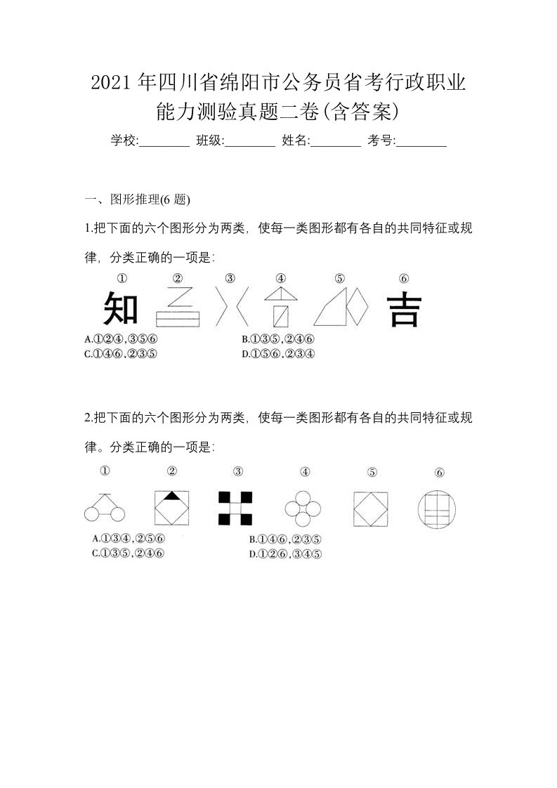 2021年四川省绵阳市公务员省考行政职业能力测验真题二卷含答案