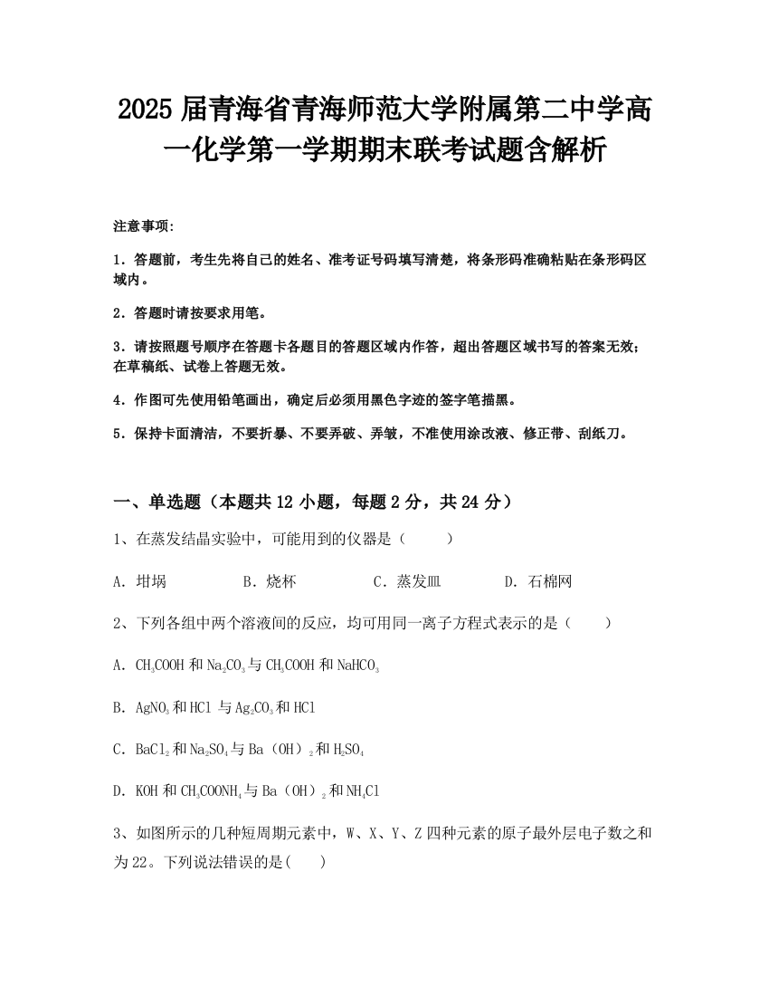 2025届青海省青海师范大学附属第二中学高一化学第一学期期末联考试题含解析