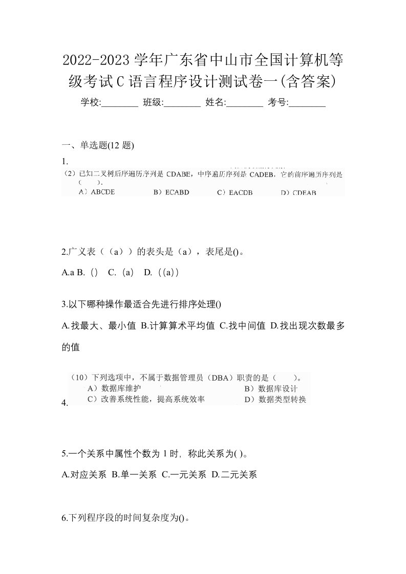 2022-2023学年广东省中山市全国计算机等级考试C语言程序设计测试卷一含答案