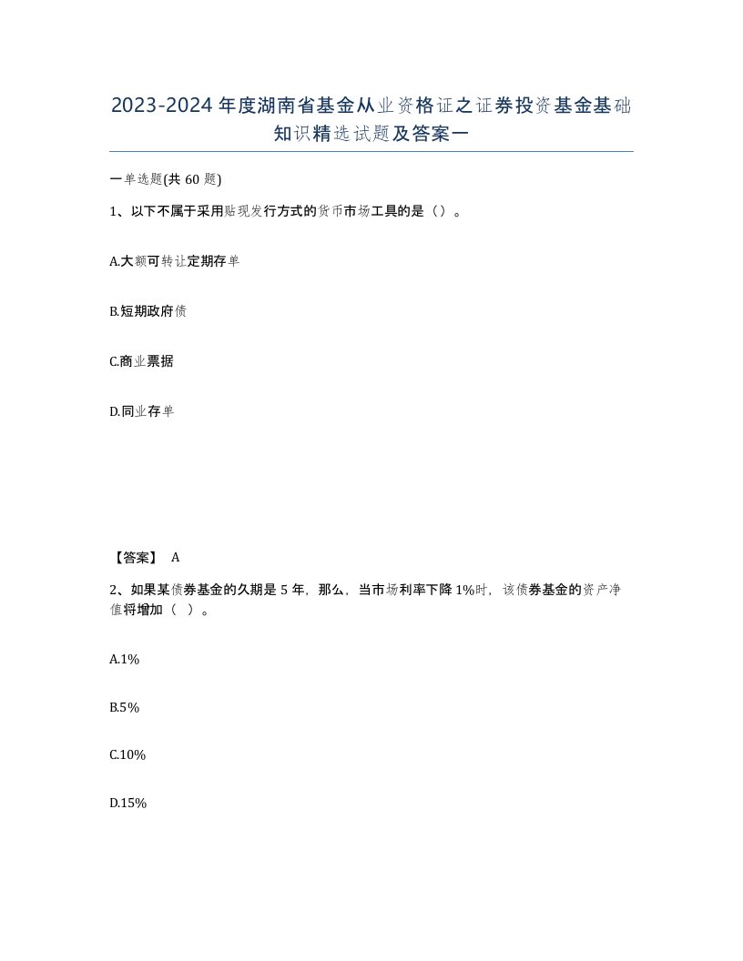 2023-2024年度湖南省基金从业资格证之证券投资基金基础知识试题及答案一