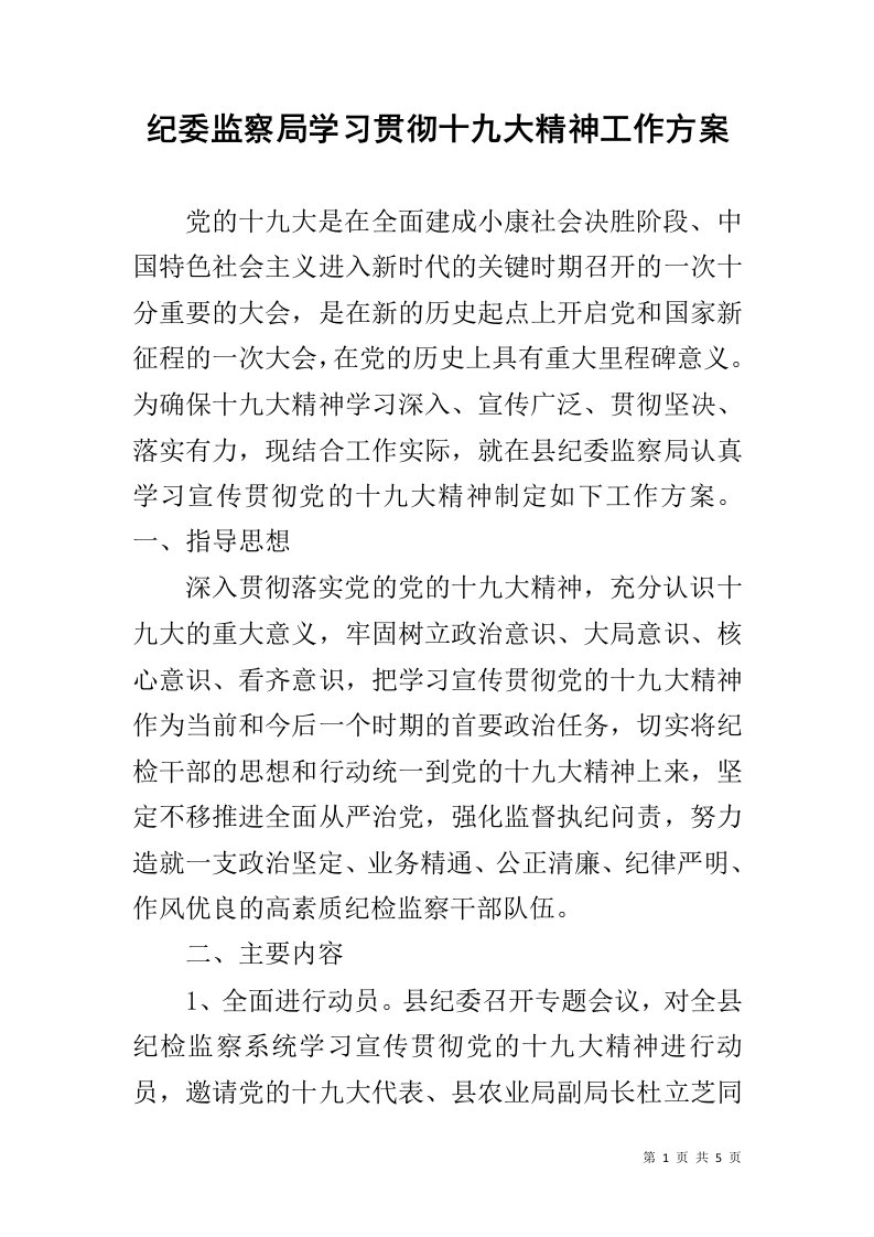 纪委监察局学习贯彻十九大精神工作方案