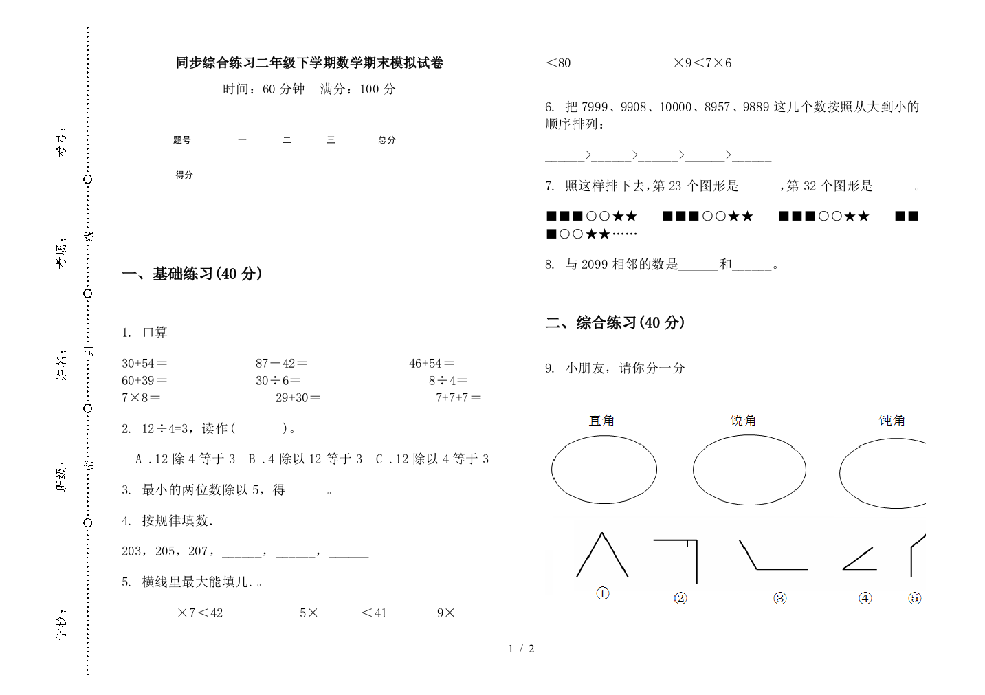 同步综合练习二年级下学期数学期末模拟试卷