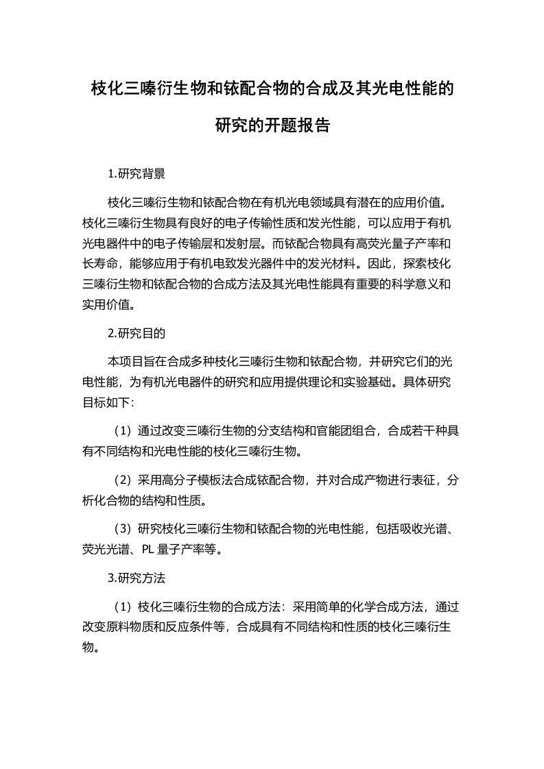 枝化三嗪衍生物和铱配合物的合成及其光电性能的研究的开题报告