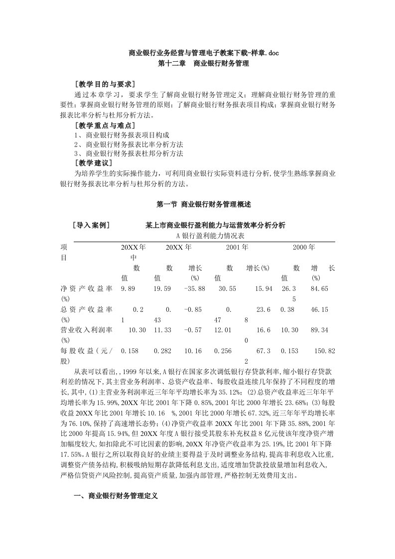 推荐-商业银行业务经营与管理电子教案下载样章