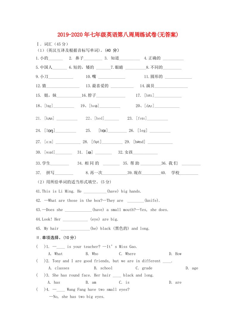 2019-2020年七年级英语第八周周练试卷(无答案)