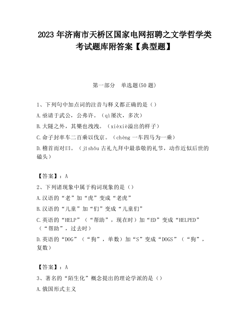 2023年济南市天桥区国家电网招聘之文学哲学类考试题库附答案【典型题】