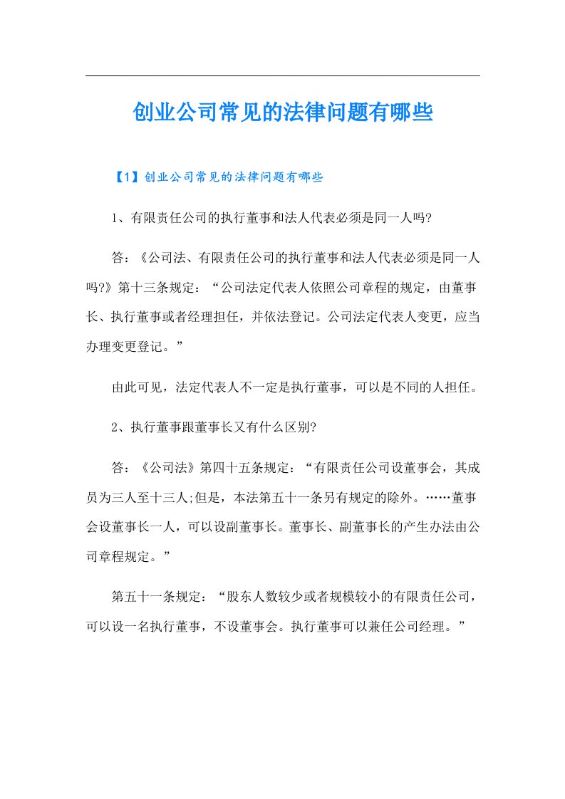 创业公司常见的法律问题有哪些