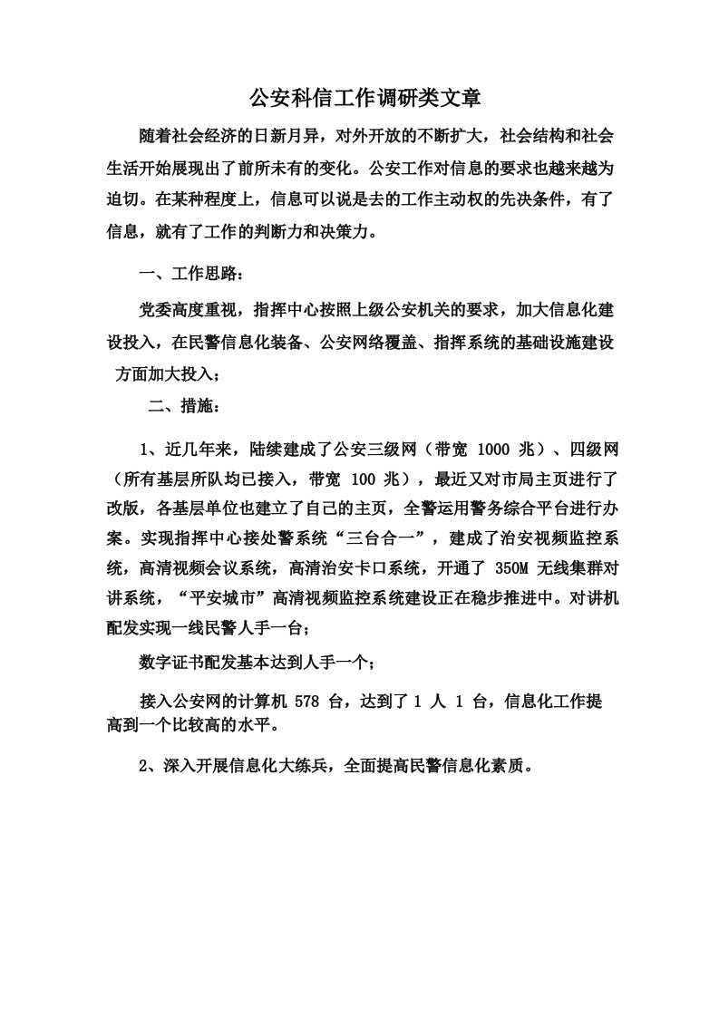 公安科信工作调研类文章