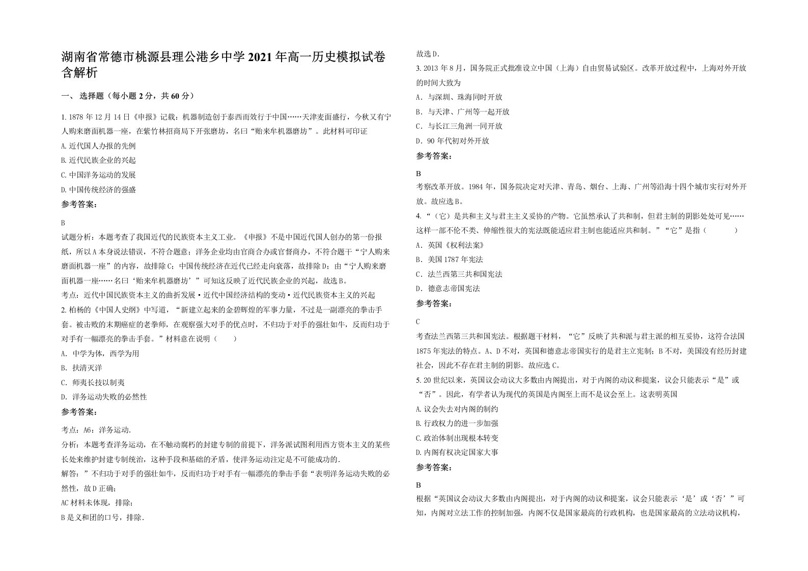 湖南省常德市桃源县理公港乡中学2021年高一历史模拟试卷含解析