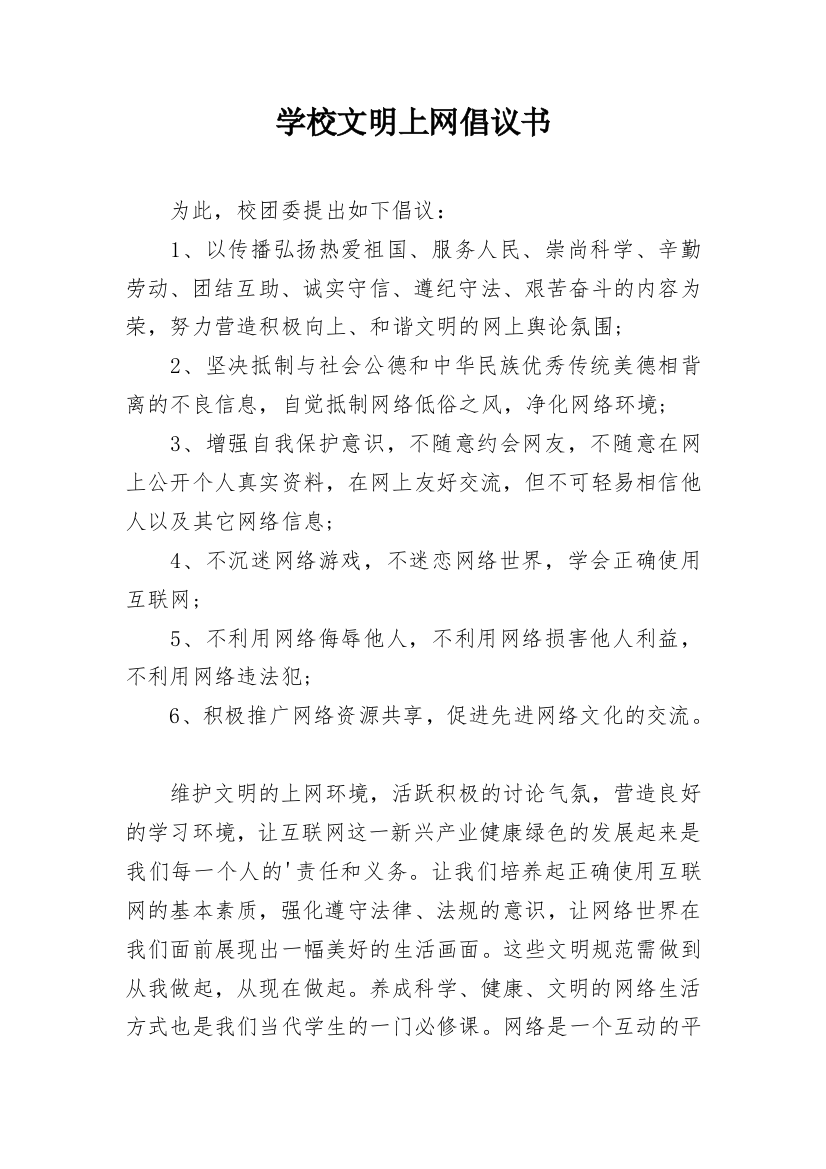 学校文明上网倡议书_1