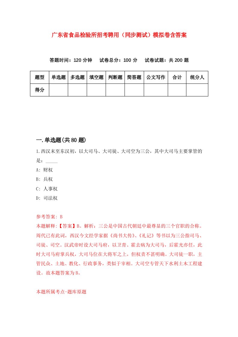 广东省食品检验所招考聘用同步测试模拟卷含答案4