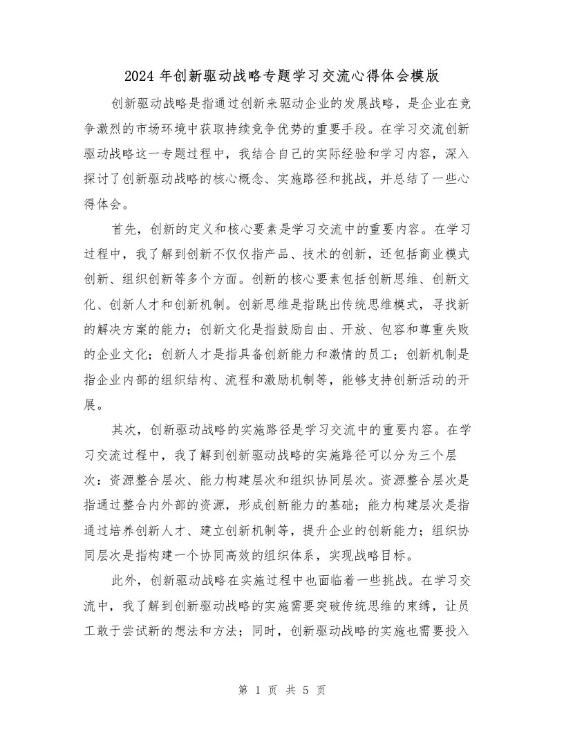 2024年创新驱动战略专题学习交流心得体会模版（2篇）