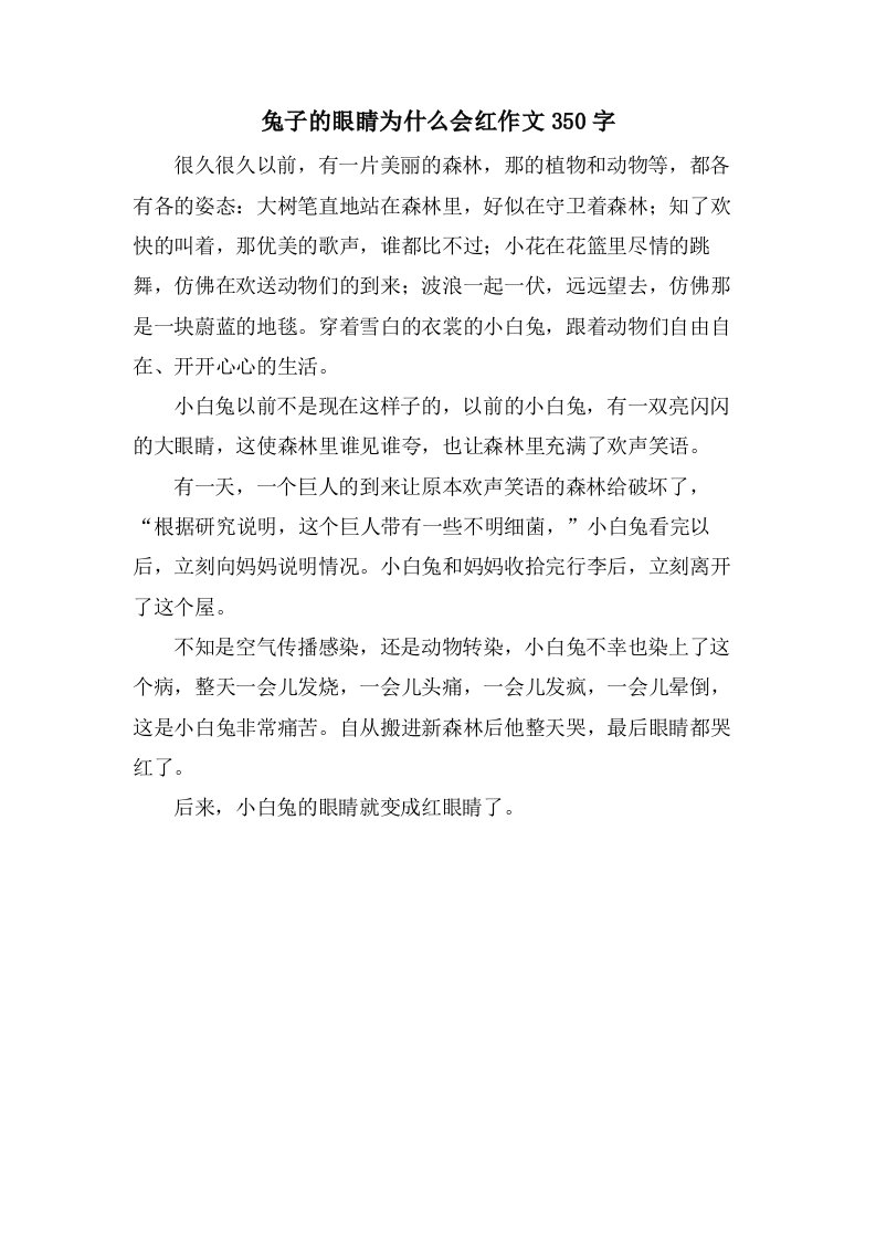 兔子的眼睛为什么会红作文350字