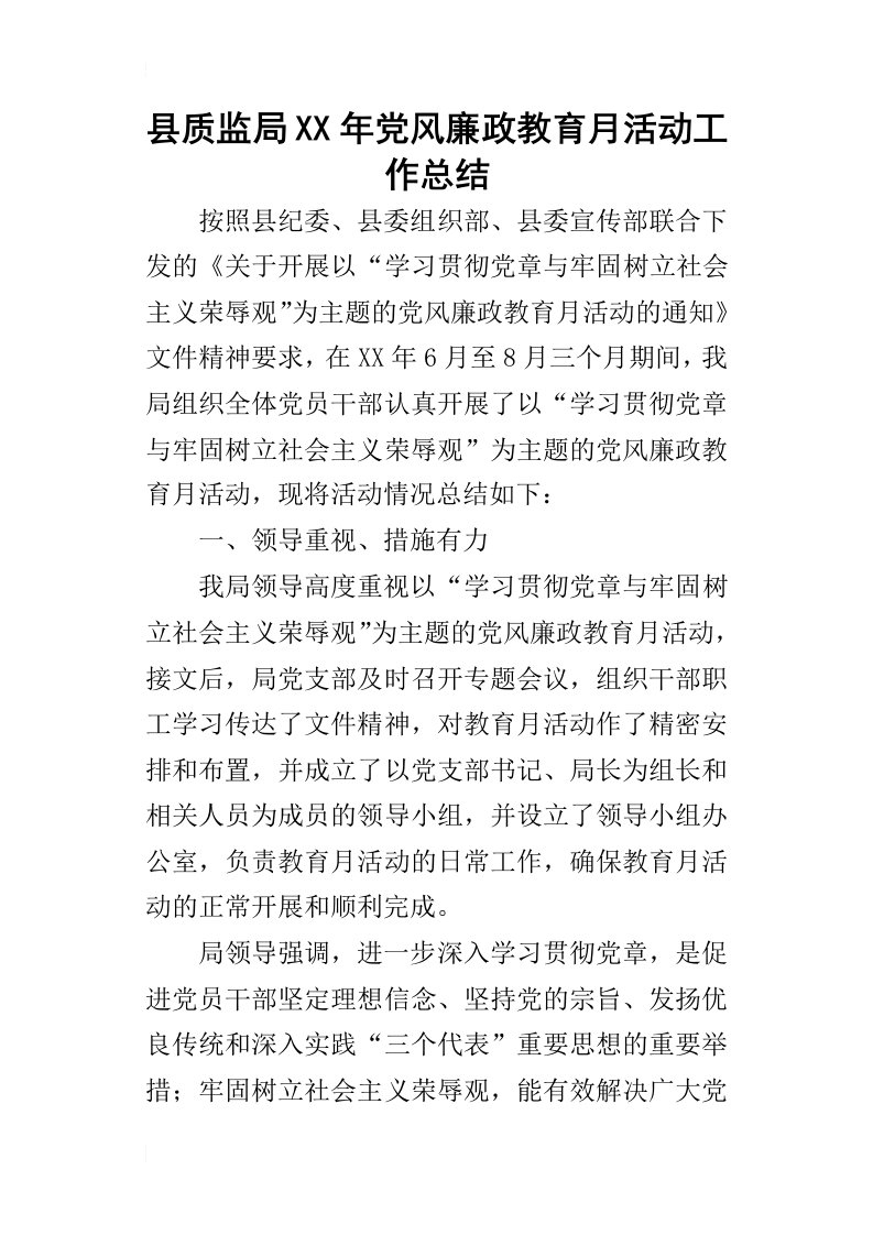 县质监局某年党风廉政教育月活动工作总结