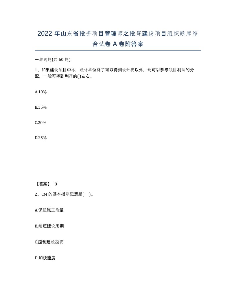 2022年山东省投资项目管理师之投资建设项目组织题库综合试卷A卷附答案