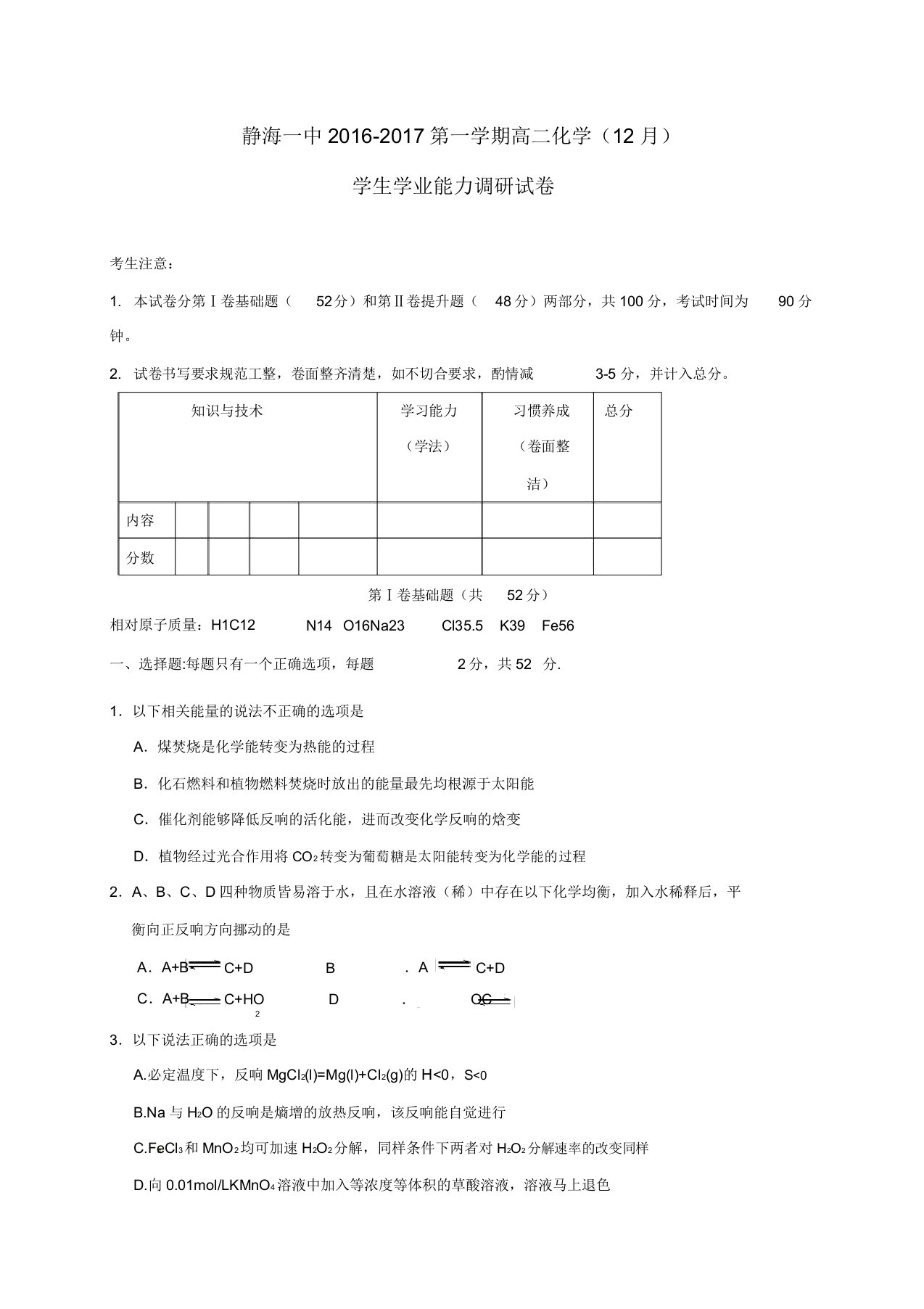 天津市静海县第一中学高二化学12月月考试题